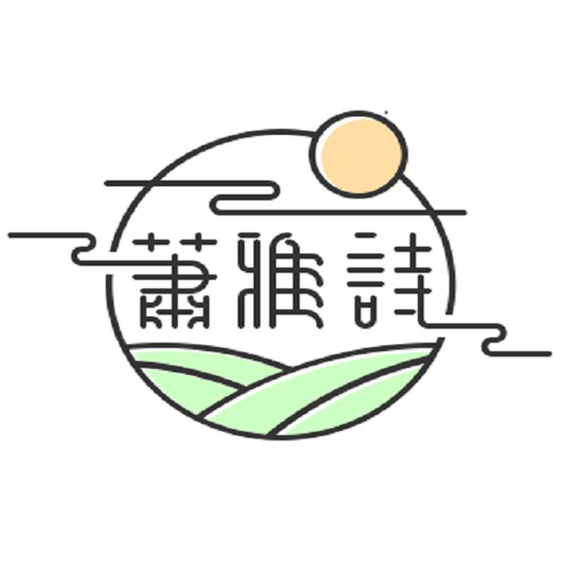 萧雅诗美妆