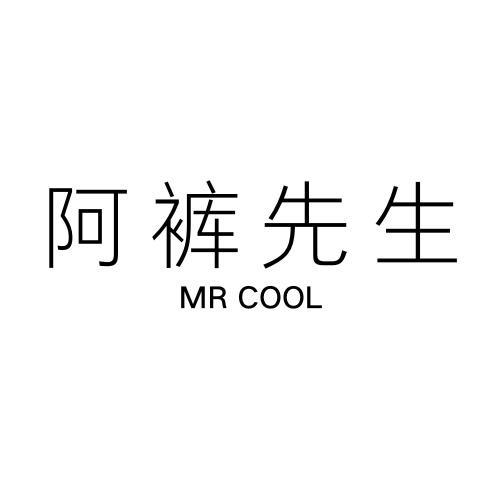阿裤先生