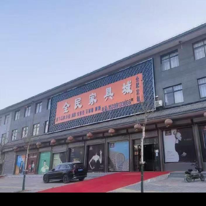临渭区下吉全民家具（李姐）