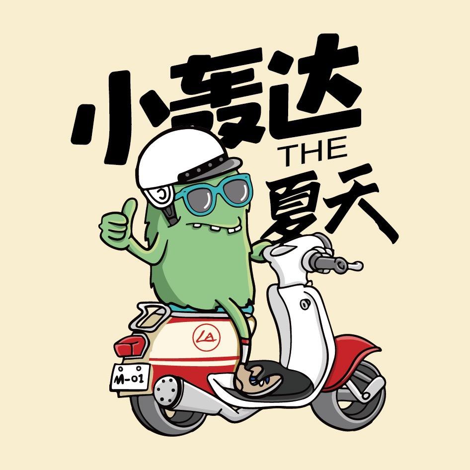 小轰达的夏天