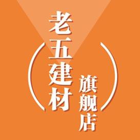 揭阳市榕城区老伍建材经营部