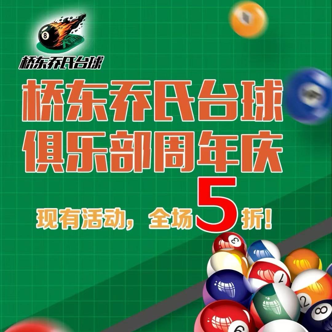 桥东台球
