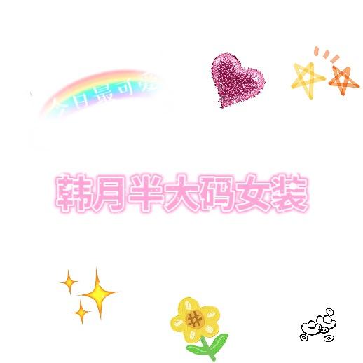 韩月半大码女装