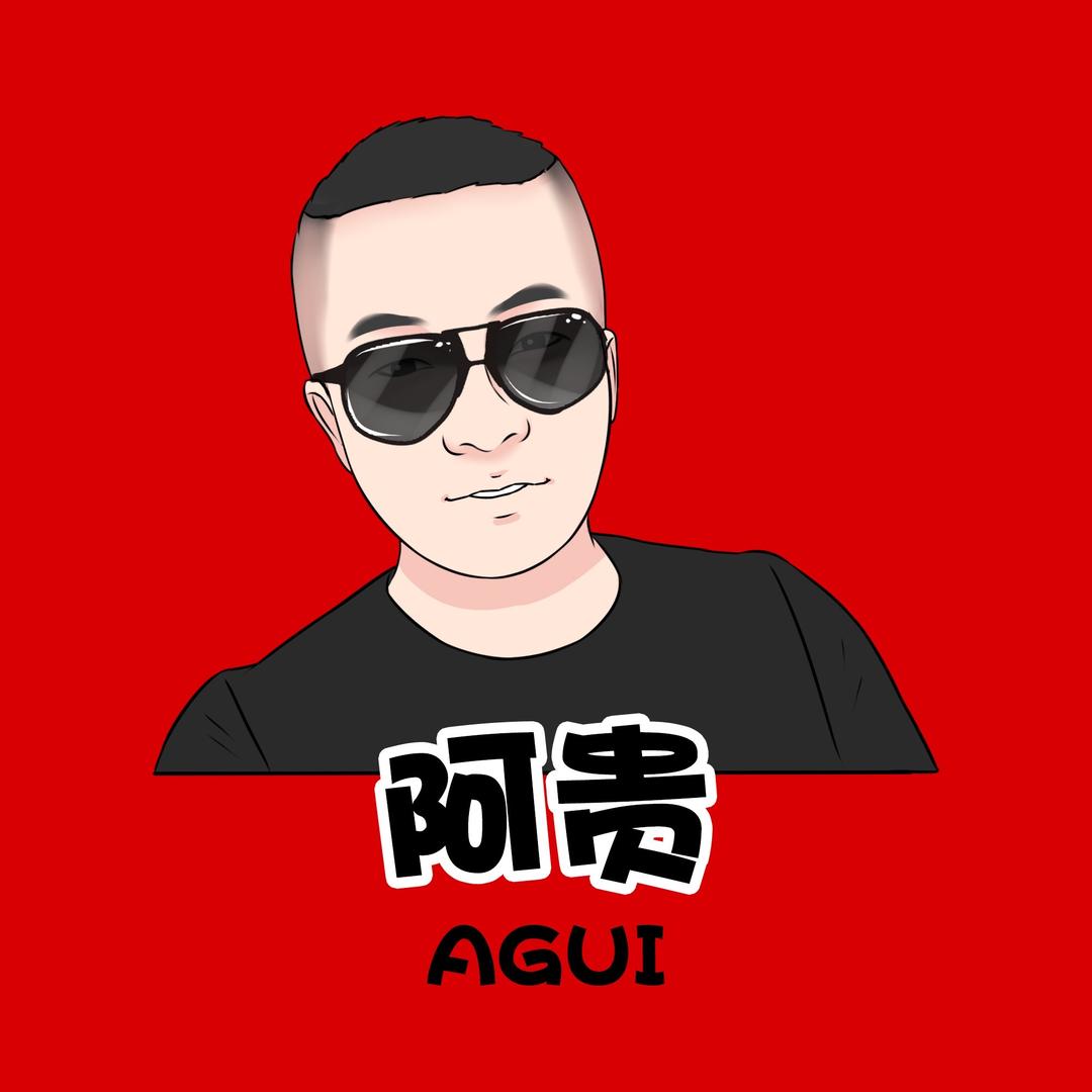 阿贵同学