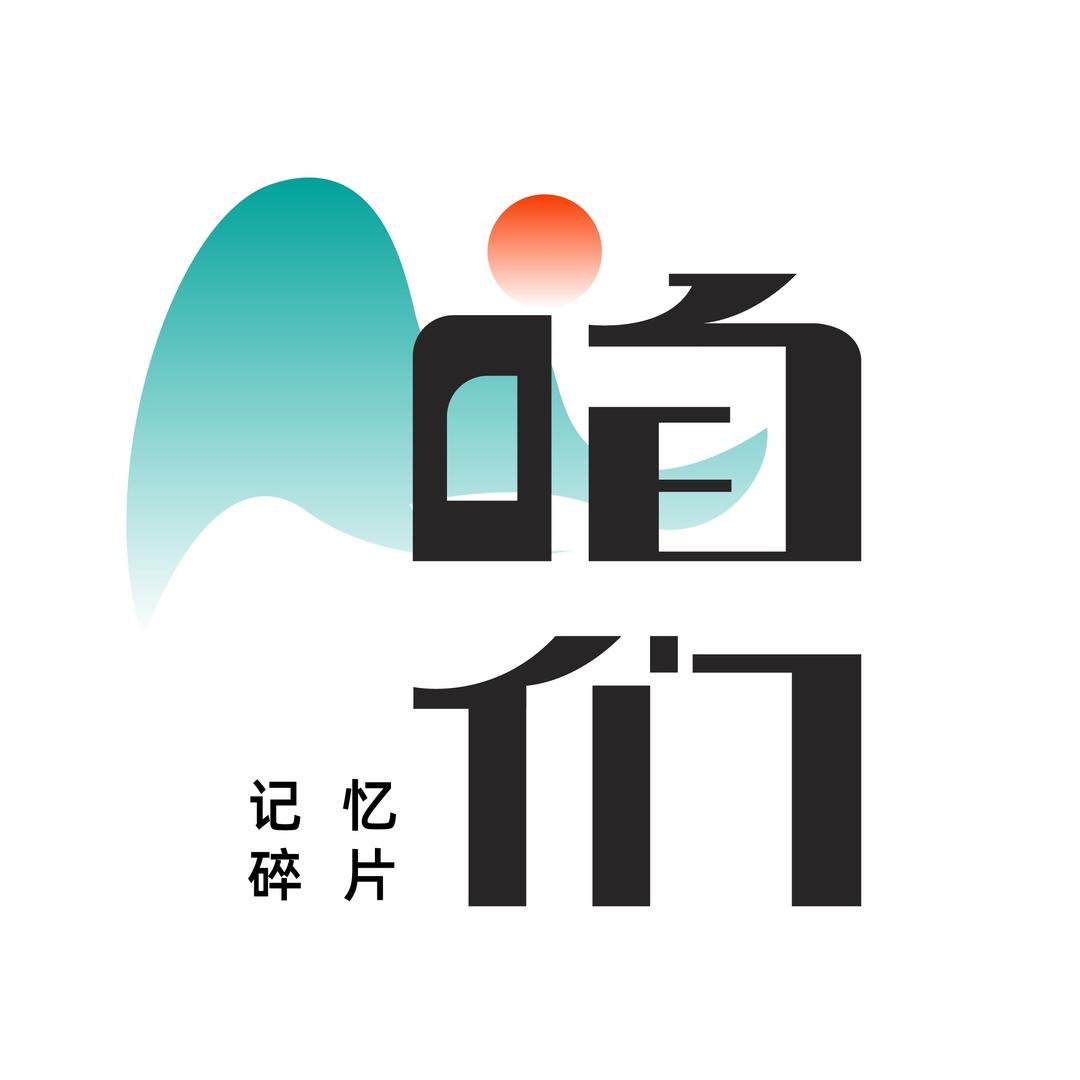 咱们的记忆碎片