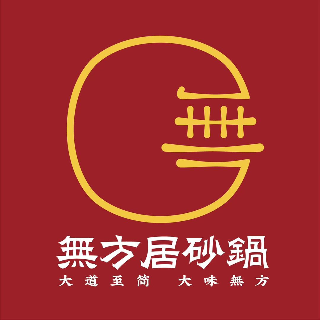 无方居砂锅（首府店）