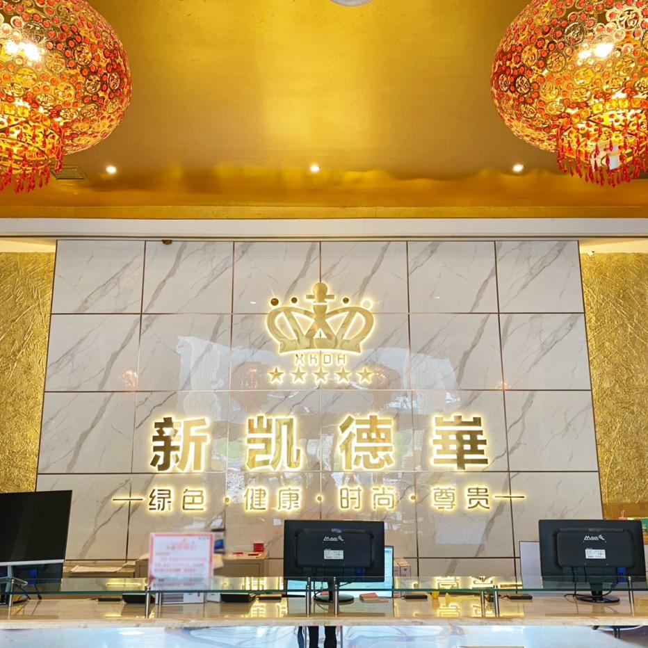 襄阳凯德华假日酒店