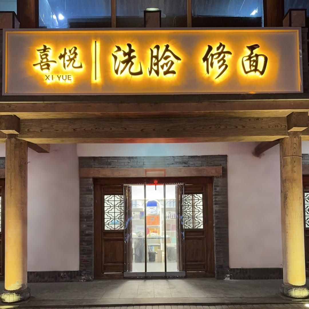 喜悦洗脸修面薛家湾店