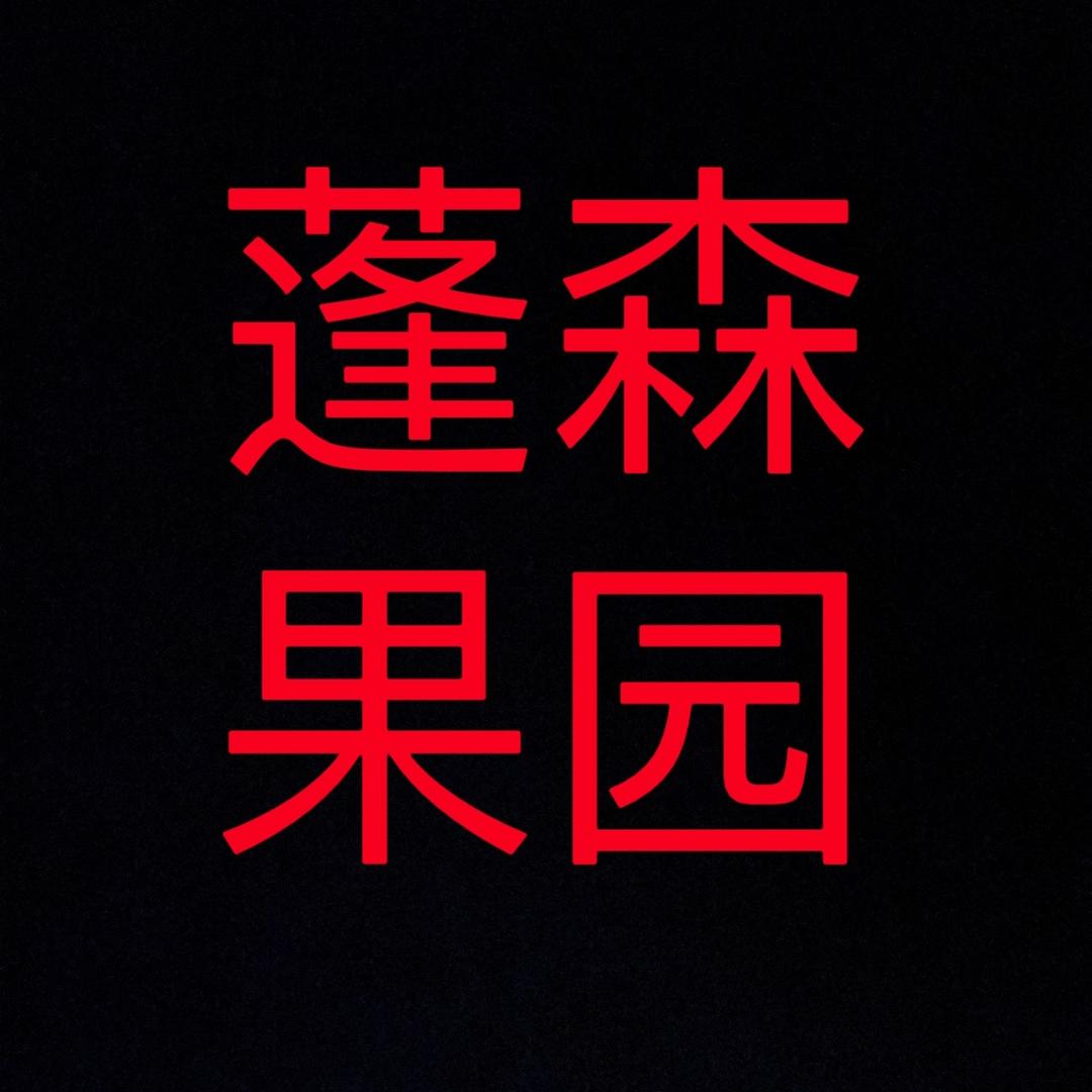 蓬森林园电子商务