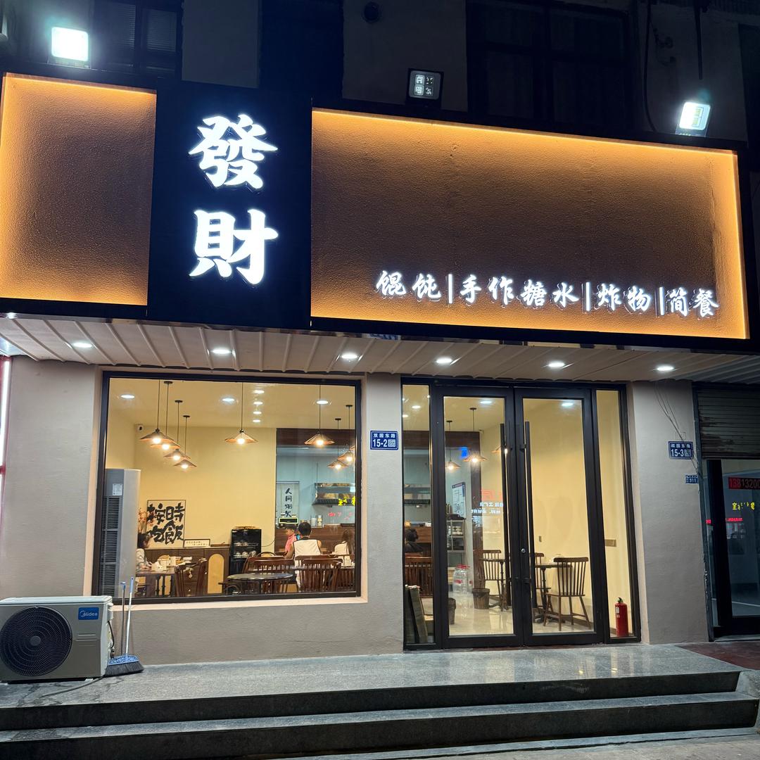 發财手作糖水（刘）
