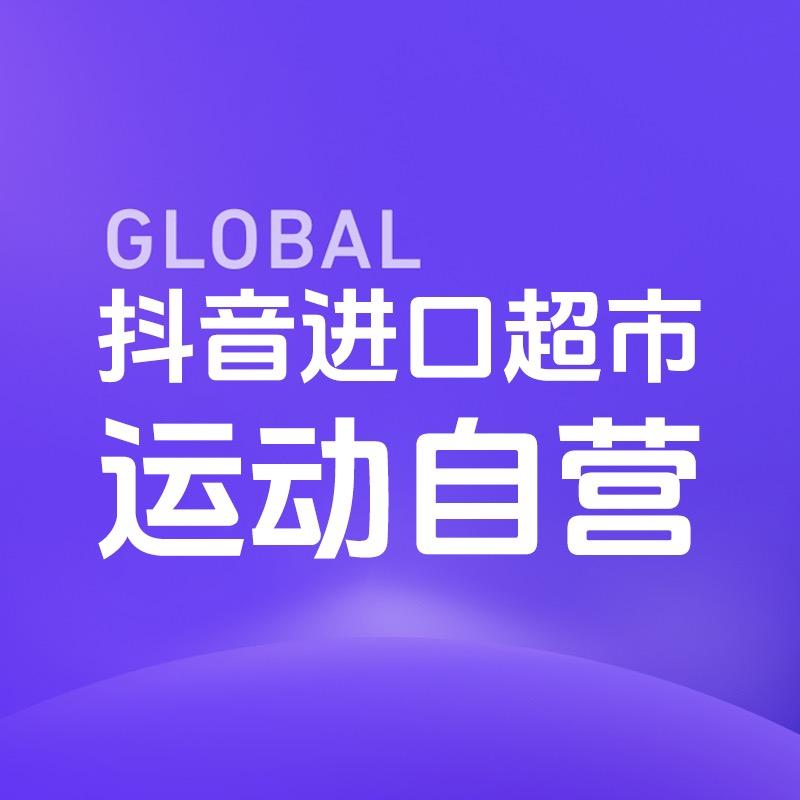 抖音进口超市运动自营