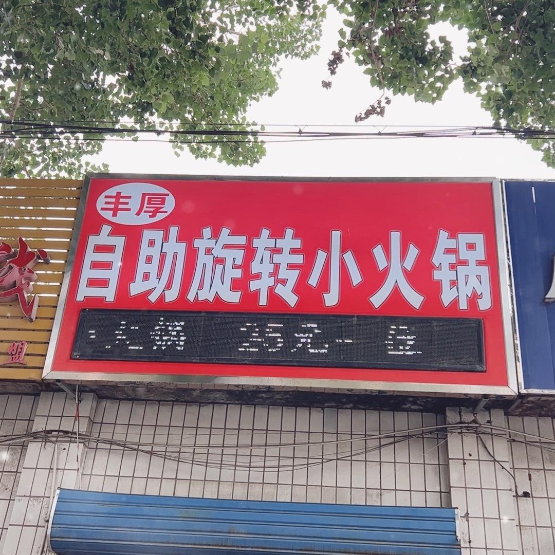 丰厚自助旋转小火锅