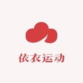 依衣运动二号仓