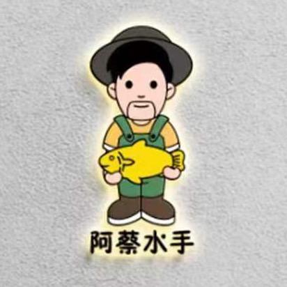 阿蔡水手