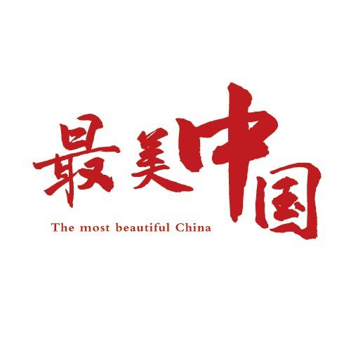 最美中国🇨🇳