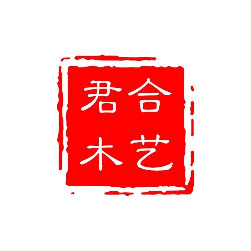 君合木艺