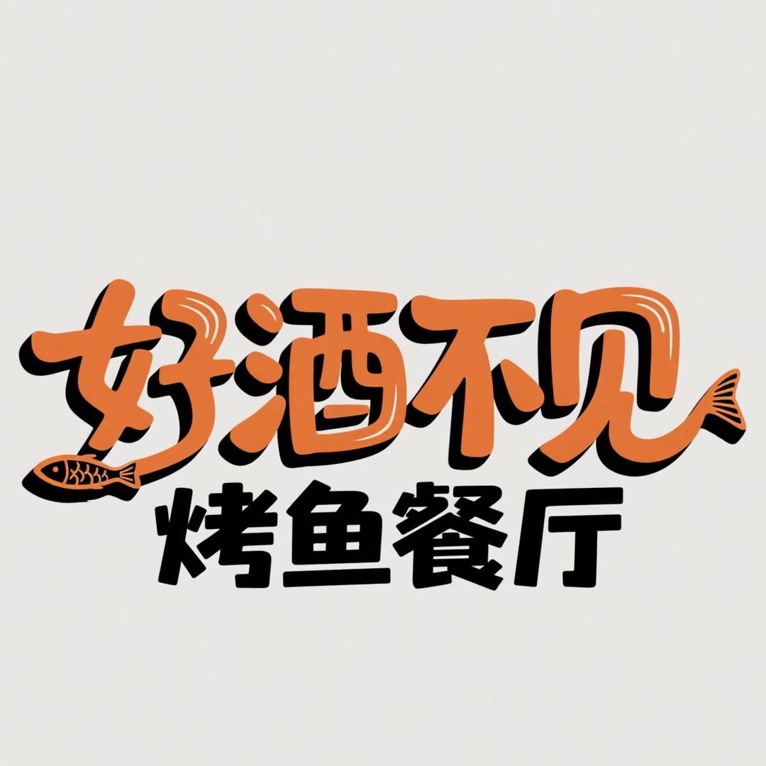 好酒不见烤鱼餐厅