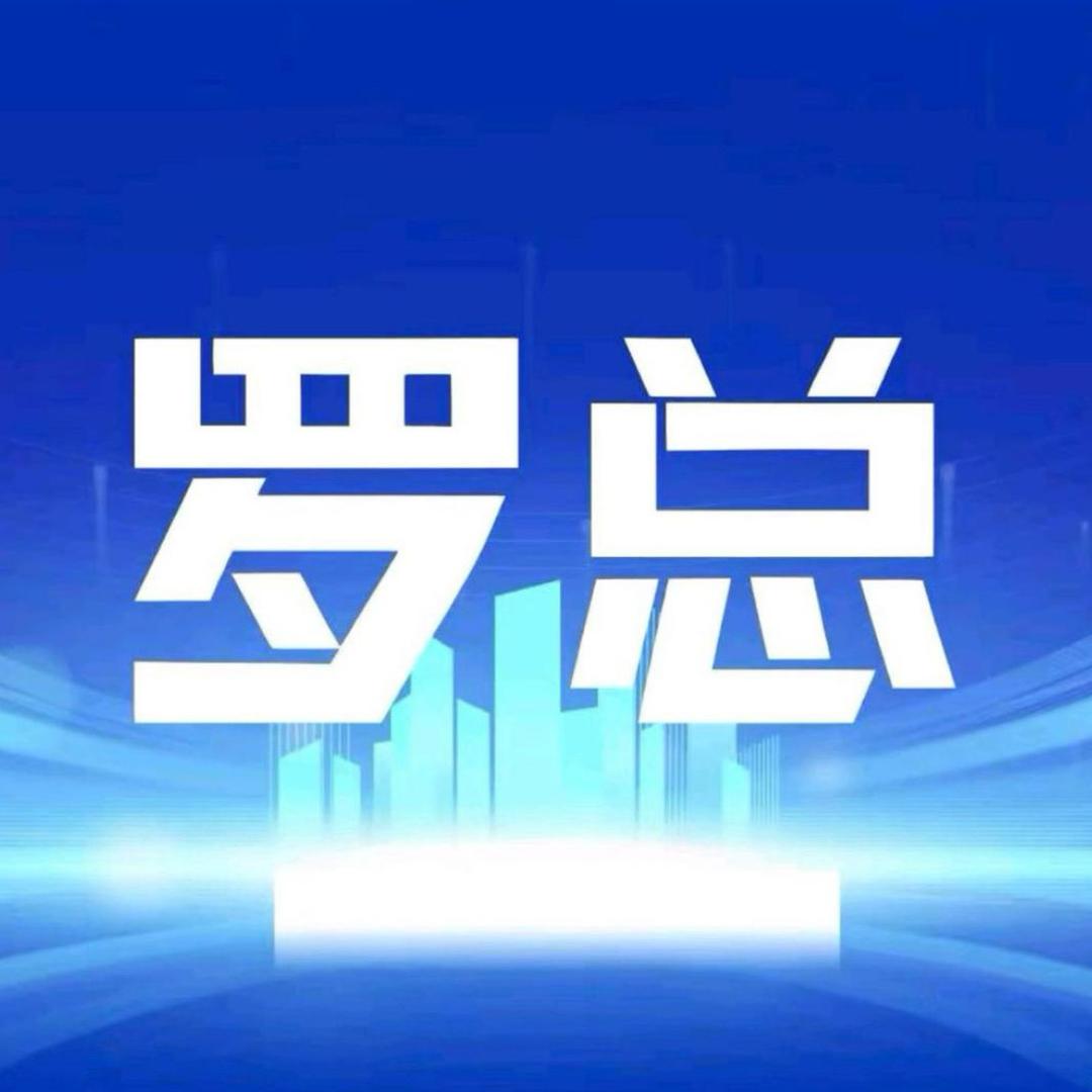 罗总观球—次发