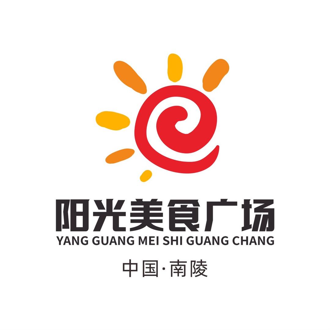 南陵阳光美食广场