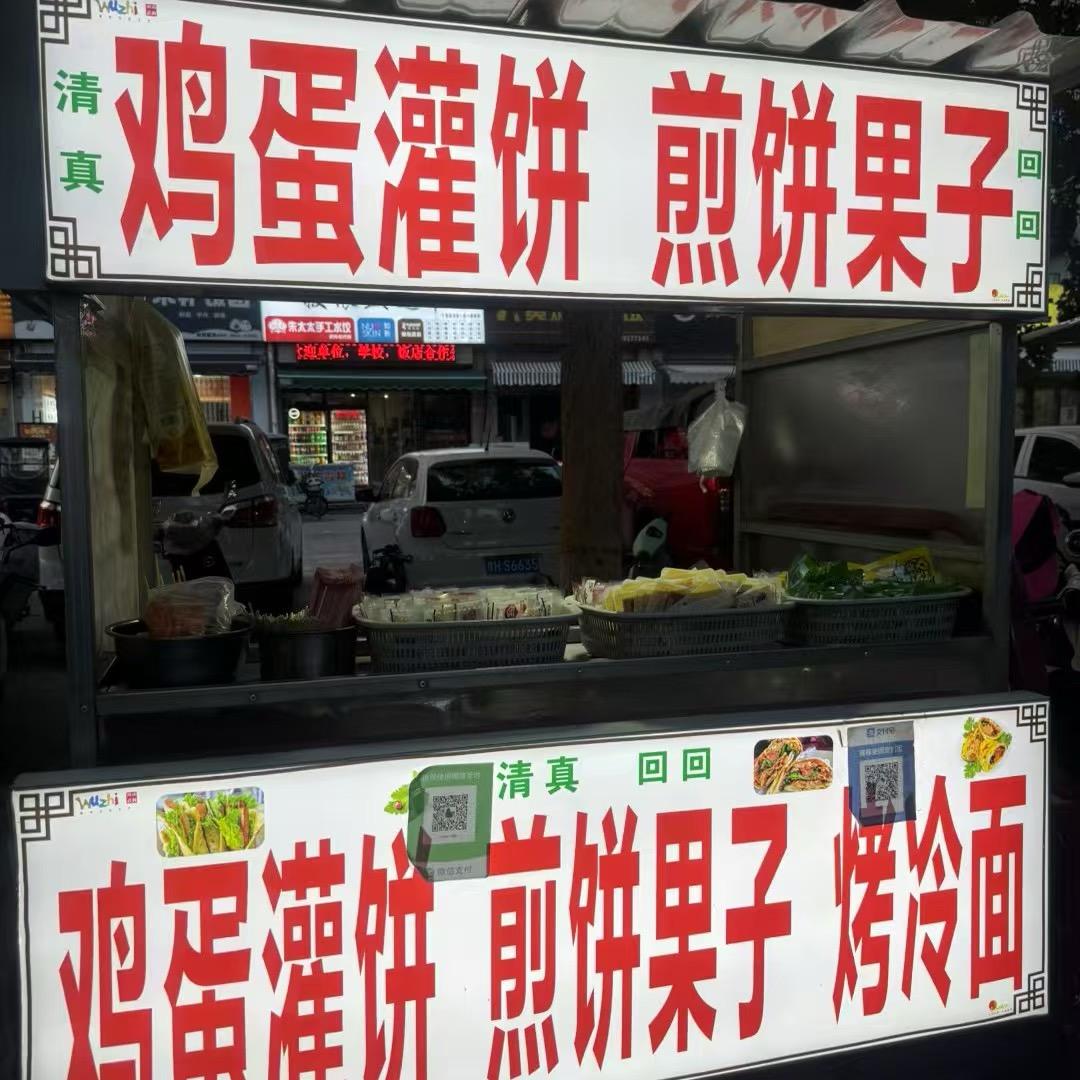 一个卖烤冷面的