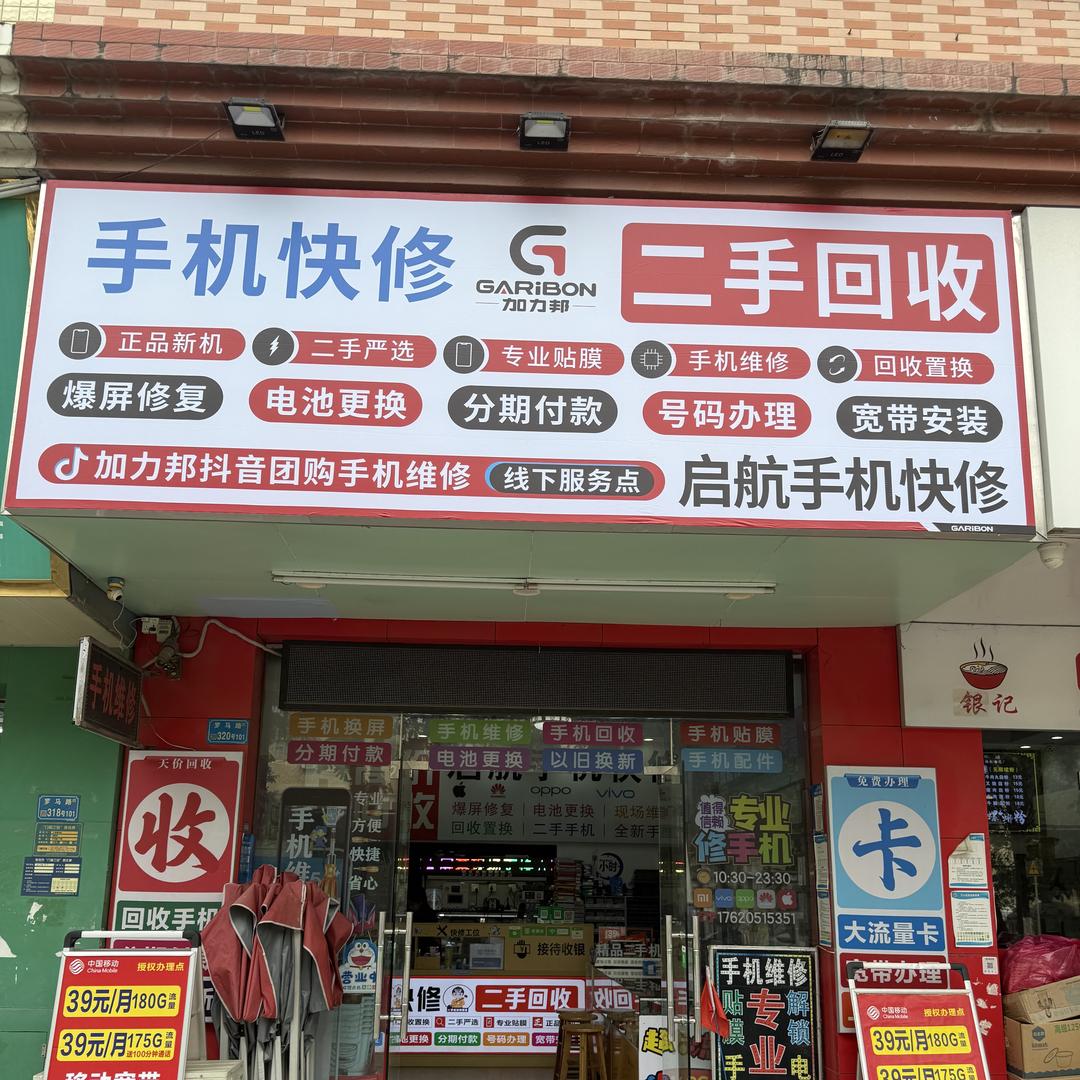 清溪启航手机维修