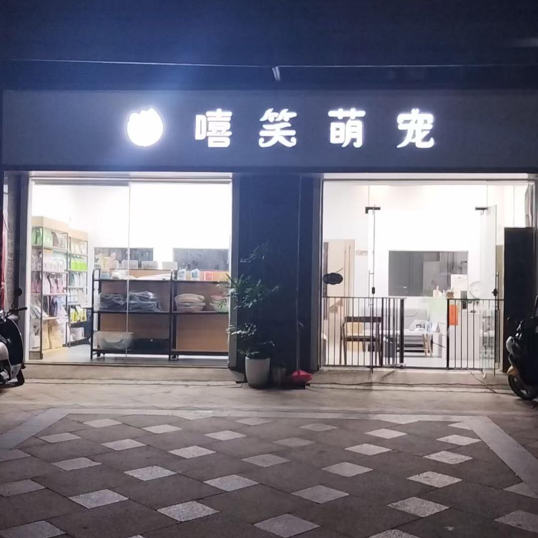 南昌嘻笑萌宠宠物店