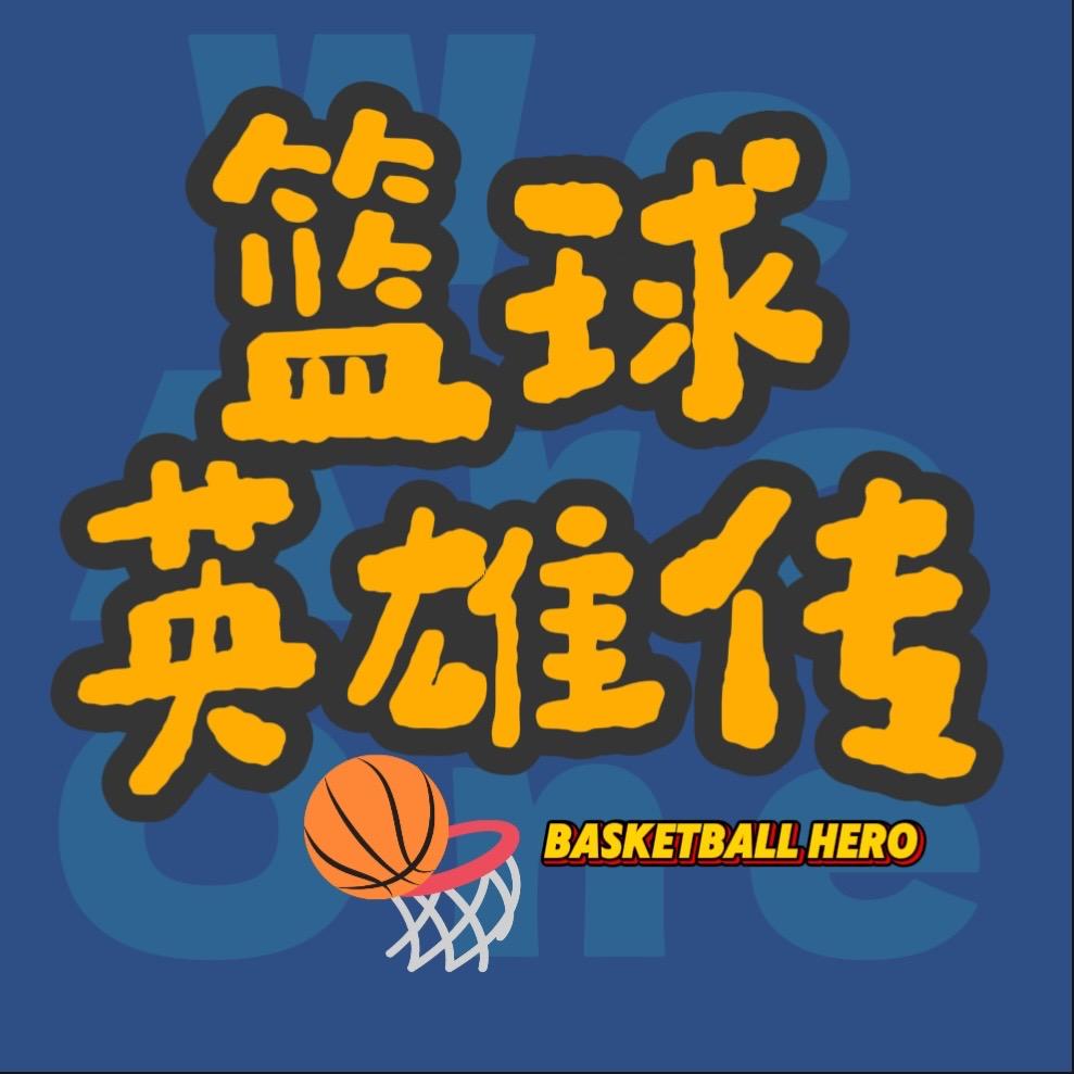 篮球英雄传