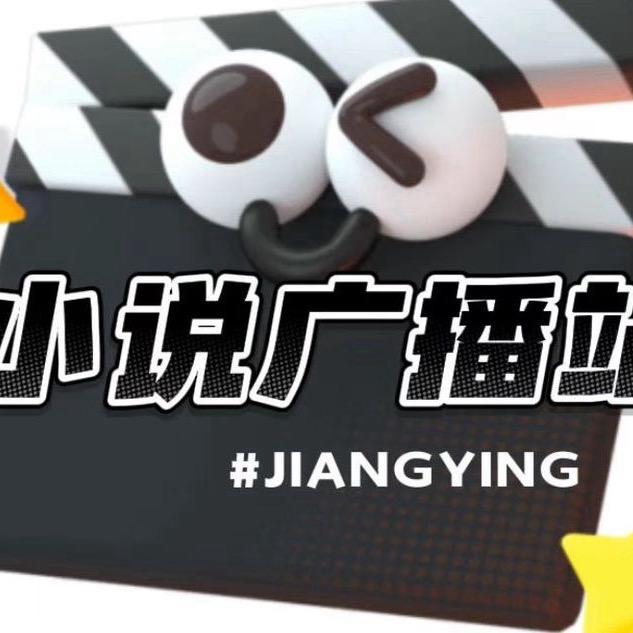 小说广播站