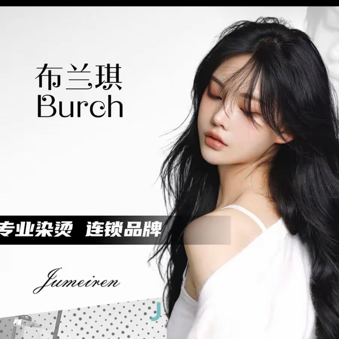 布兰琪Burch潮流美发（宝龙店）