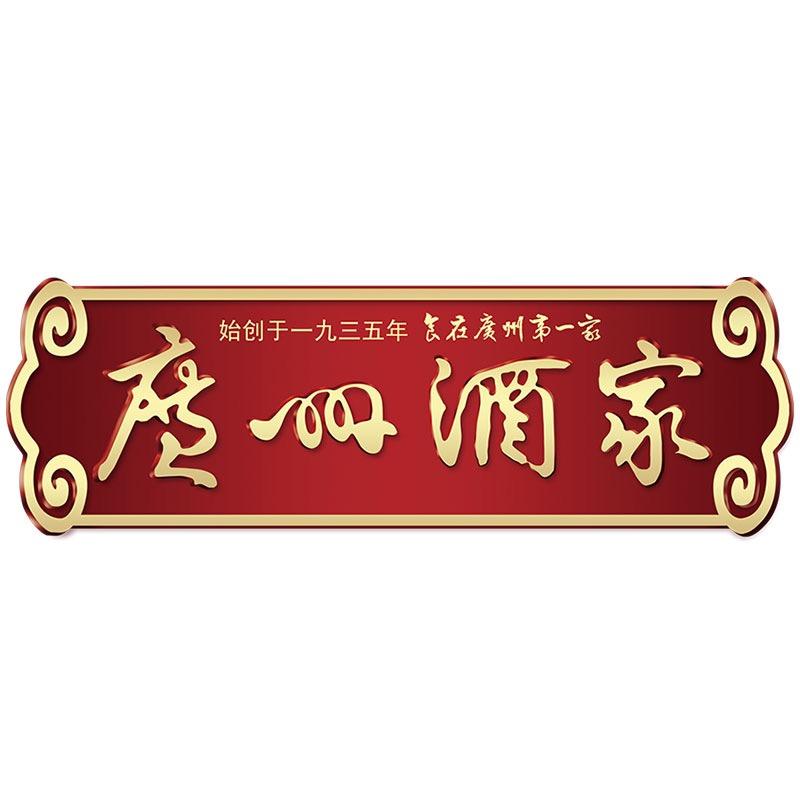 广州酒家久臻专卖店