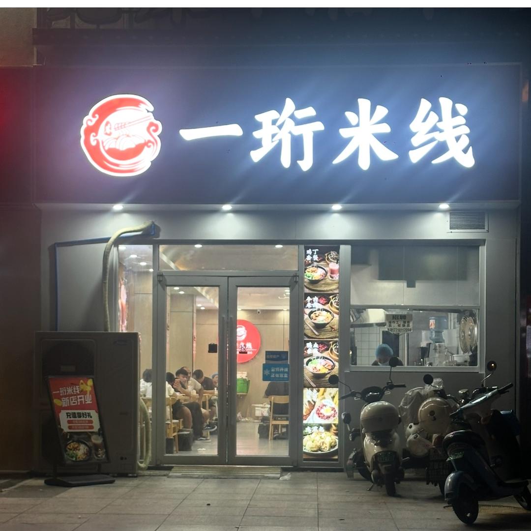 合肥一珩米线(原许记毛福记米线）