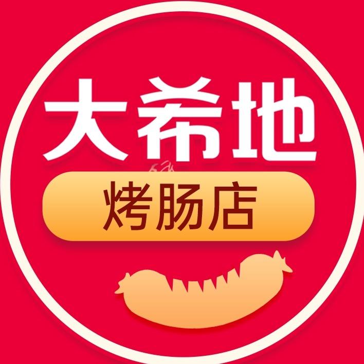 大希地烤肠甄选店