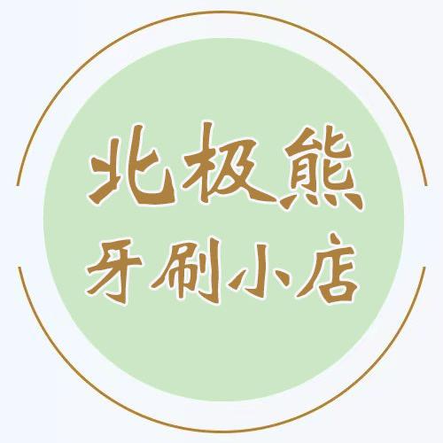 北极熊牙刷小店