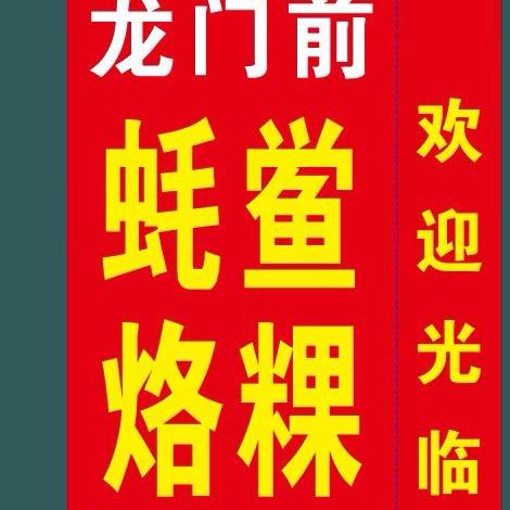 龙门前蚝烙鲎粿