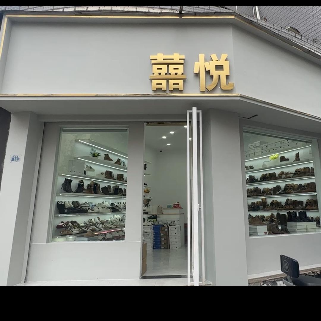 囍悦鞋店