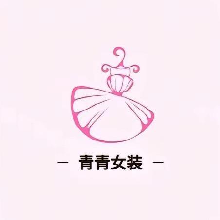 青青女装.