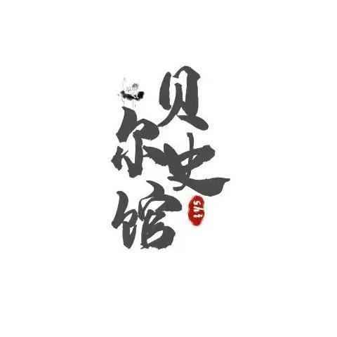 贝尔史馆