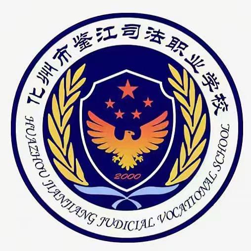 化州市鉴江司法职业学校官方账号