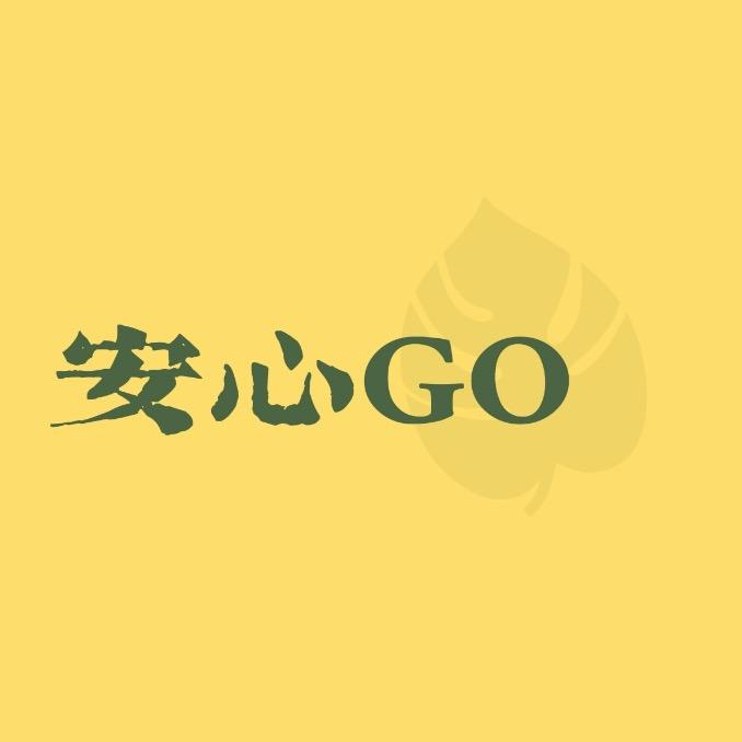 安心go