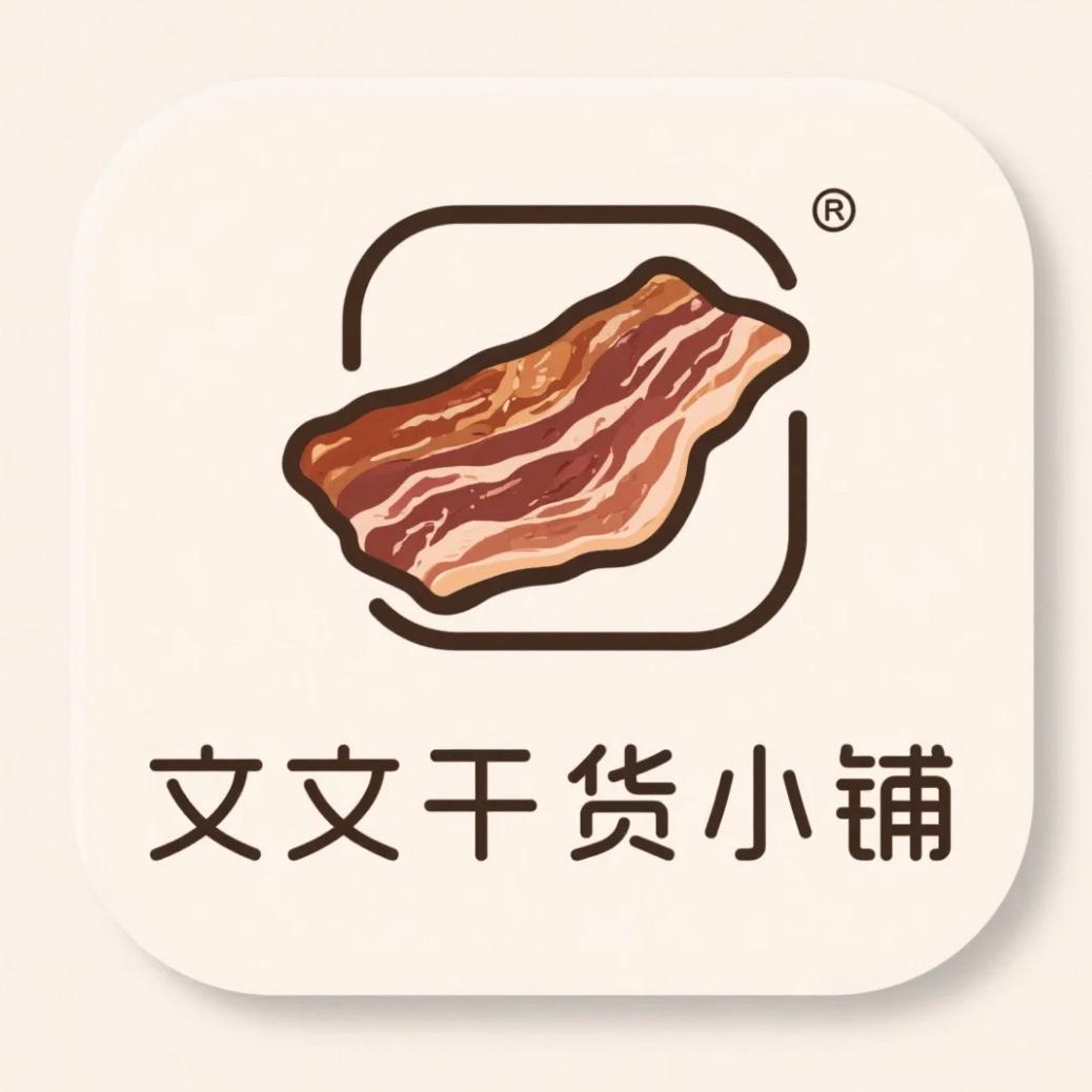 文文干货小铺