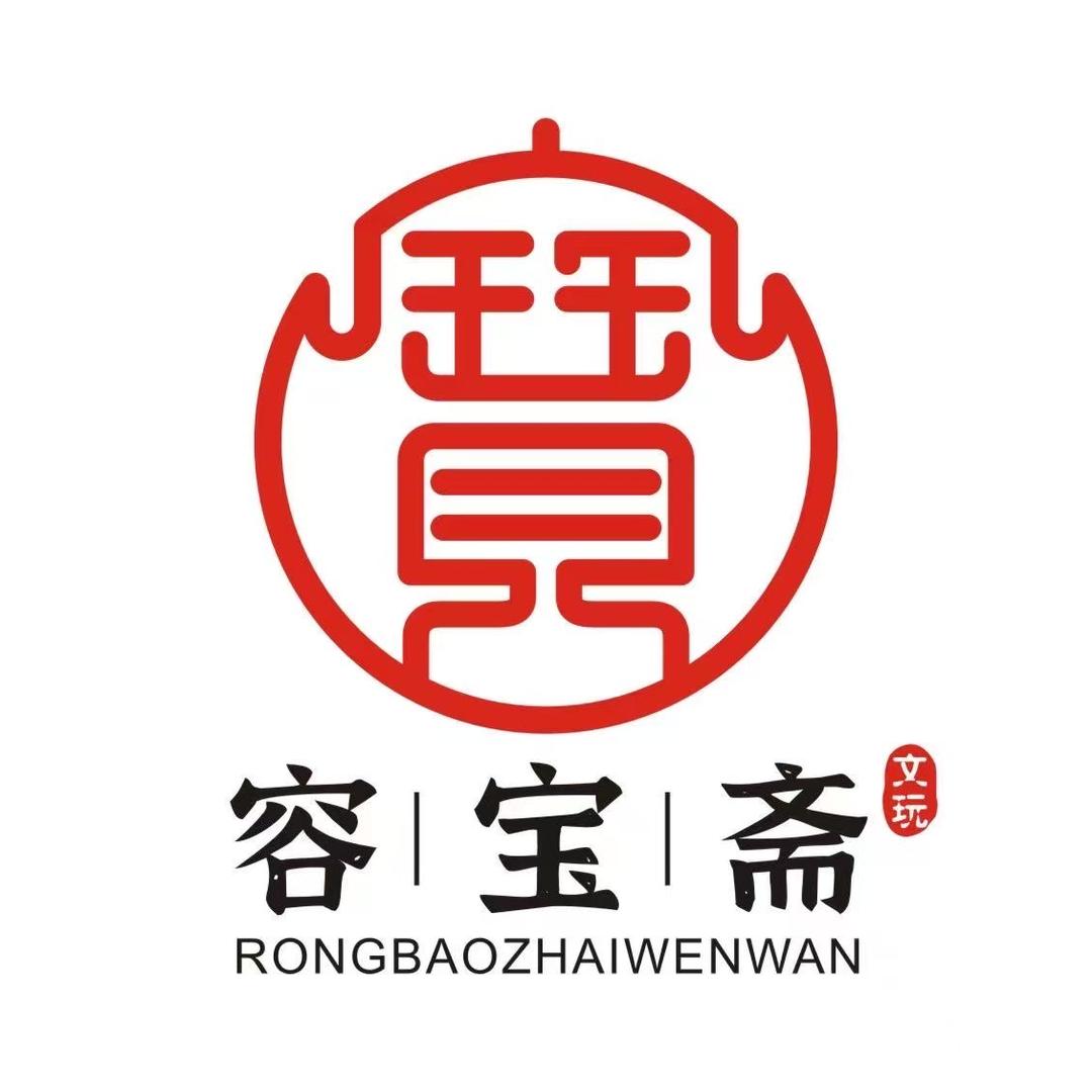 容宝斋文玩