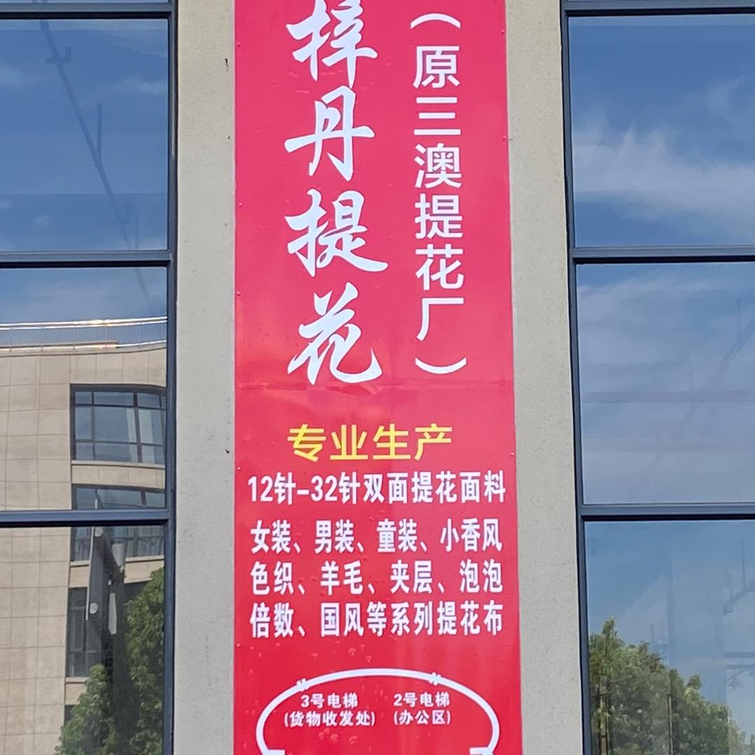 顺其自然（三澳针织提花）