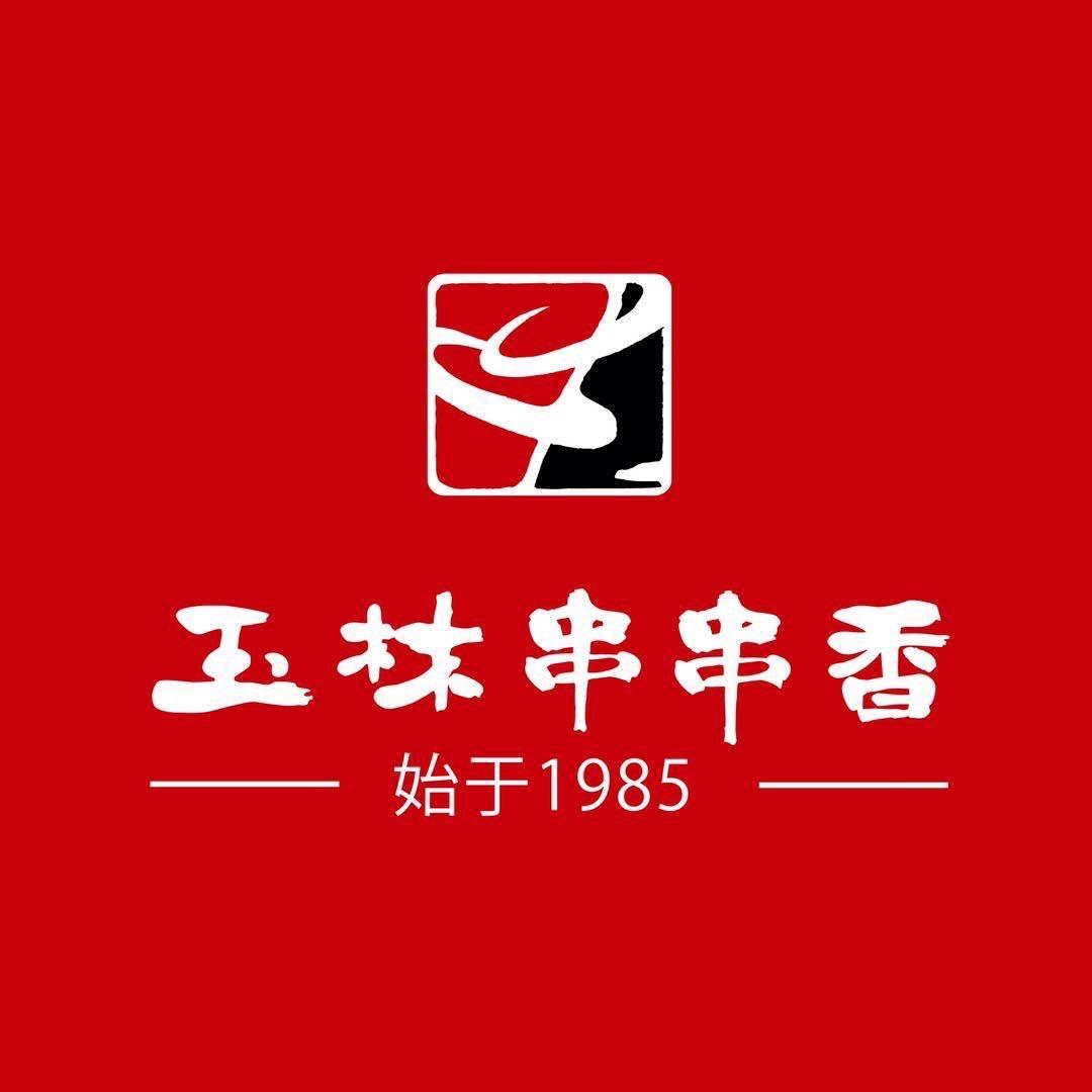 玉林串串香(定边店)官方号