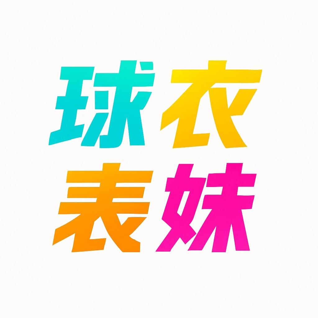 球衣表妹严选