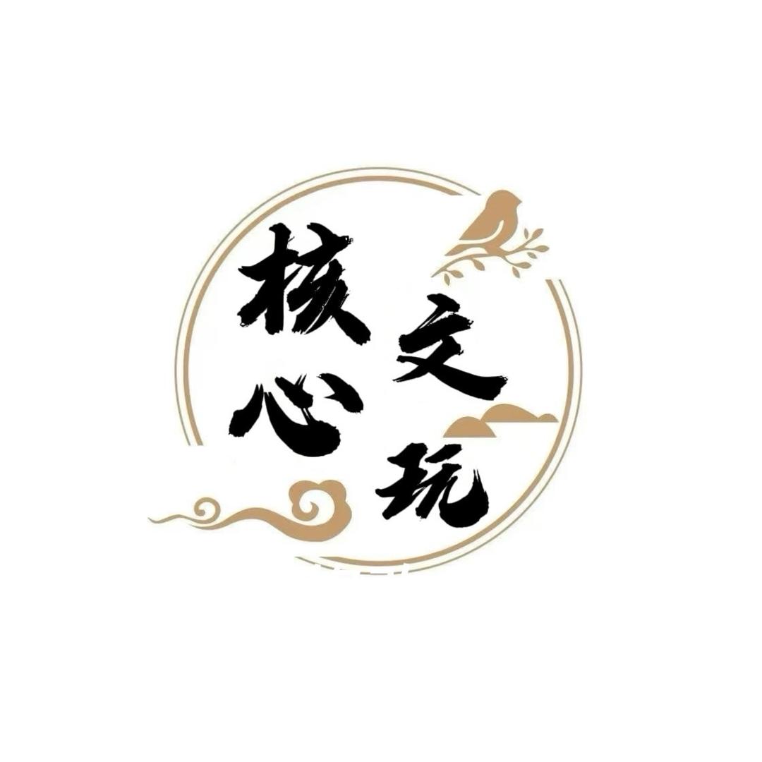 核心制造（橄榄核全类目）