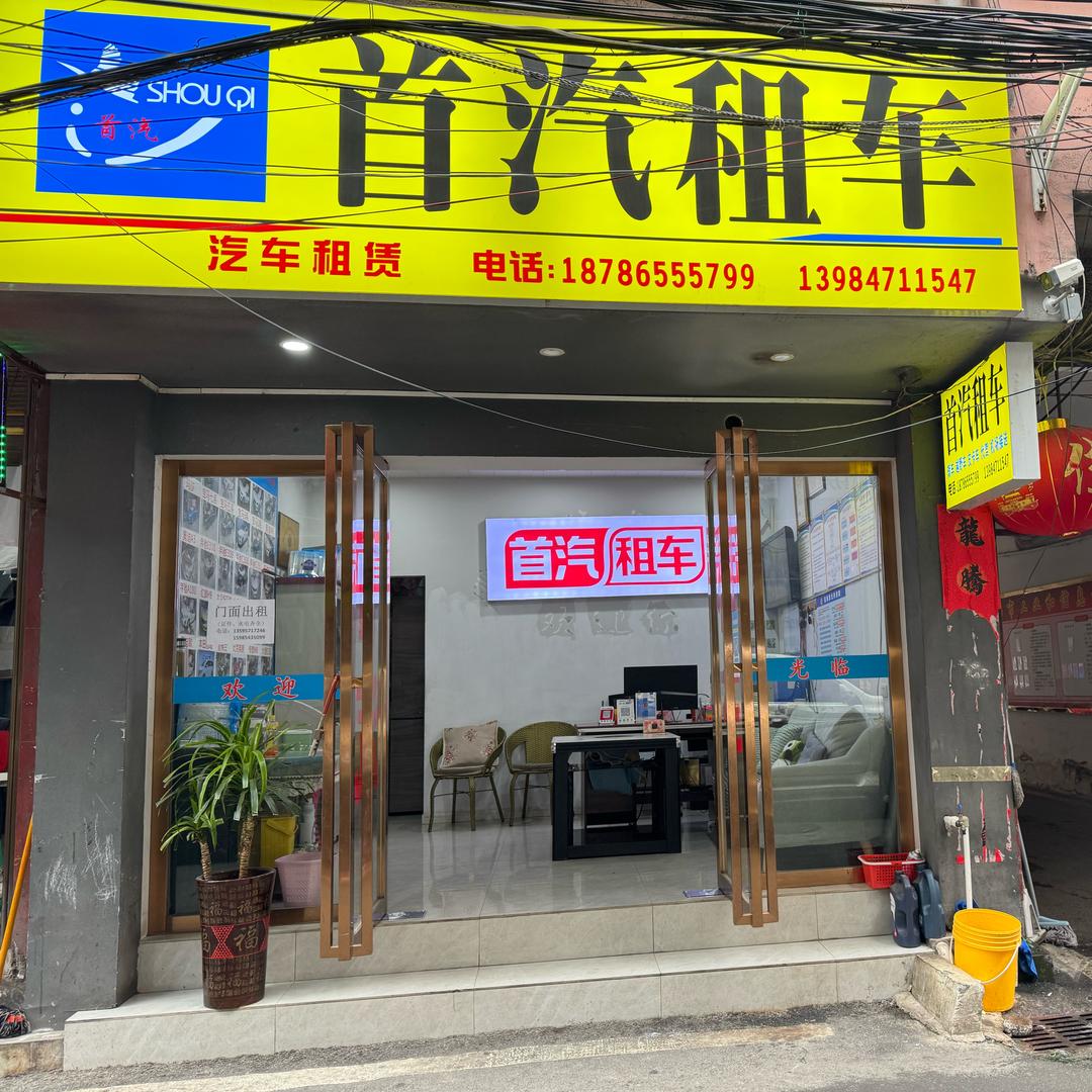 黔西市首汽租车
