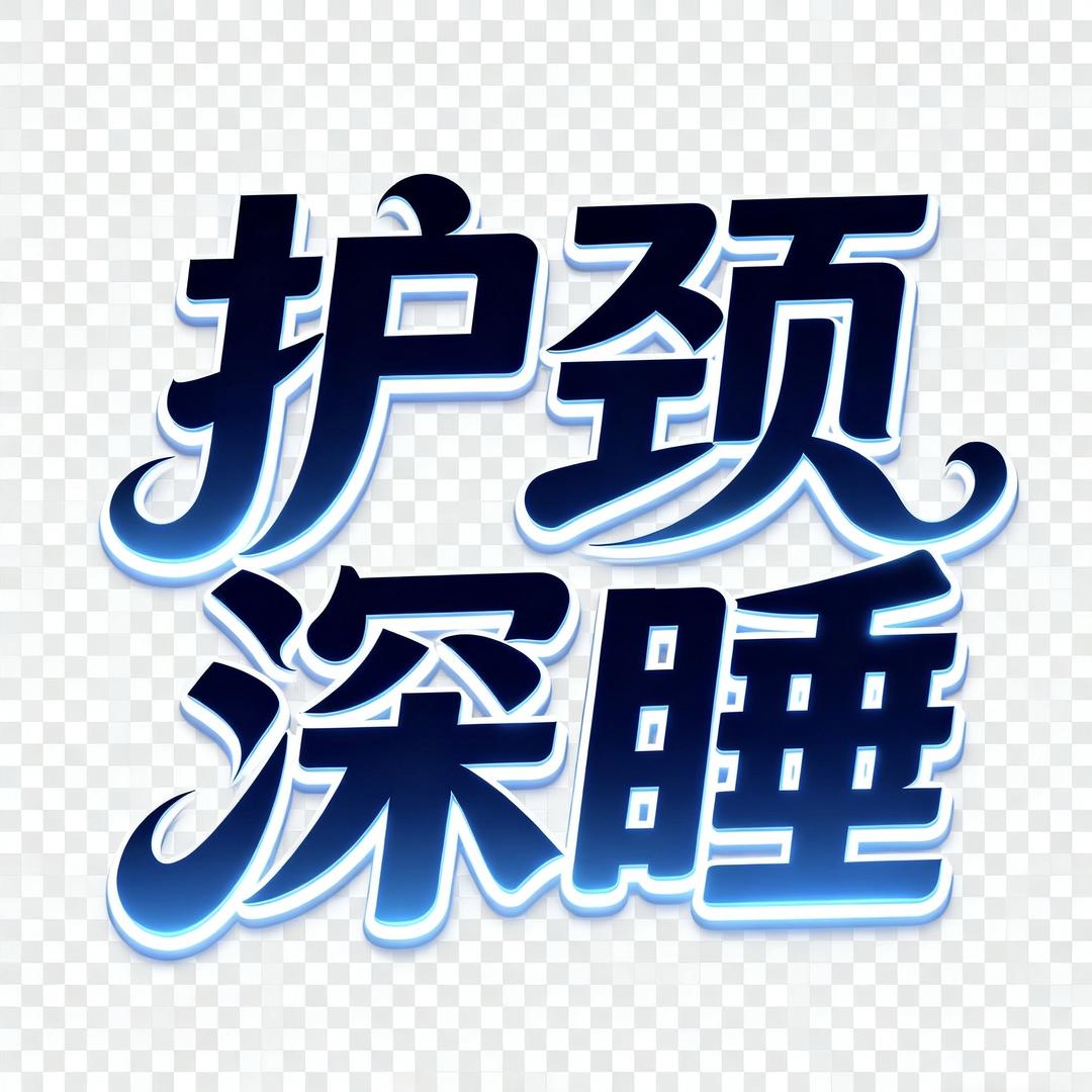 本草本香护颈深睡枕