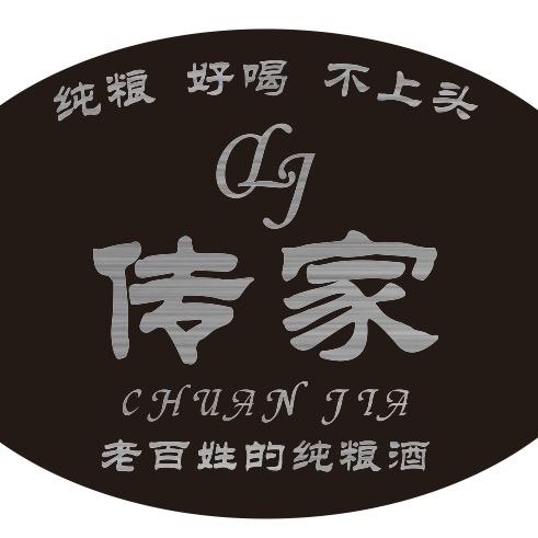 传家酒业