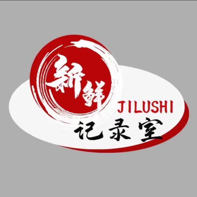 新奇记录室