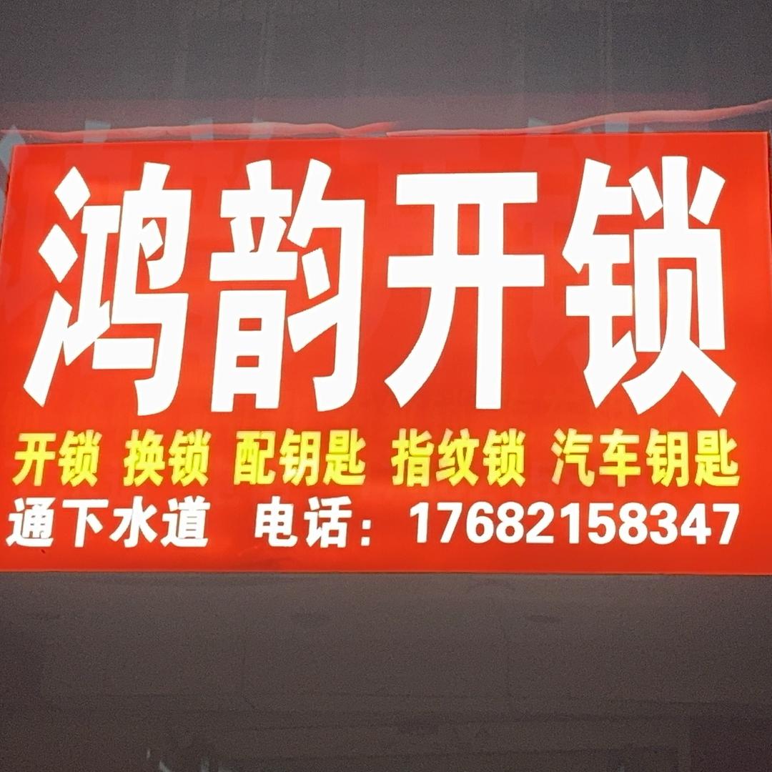 鸿运开锁